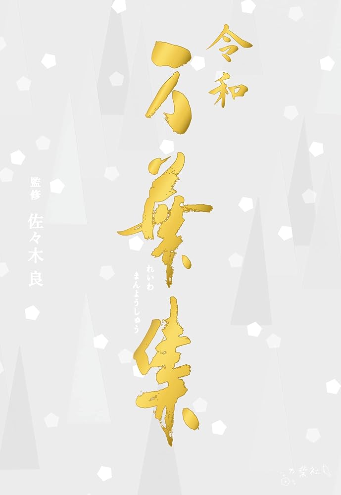 令和万葉集 | 佐々木良 |本 | 通販 | Amazon